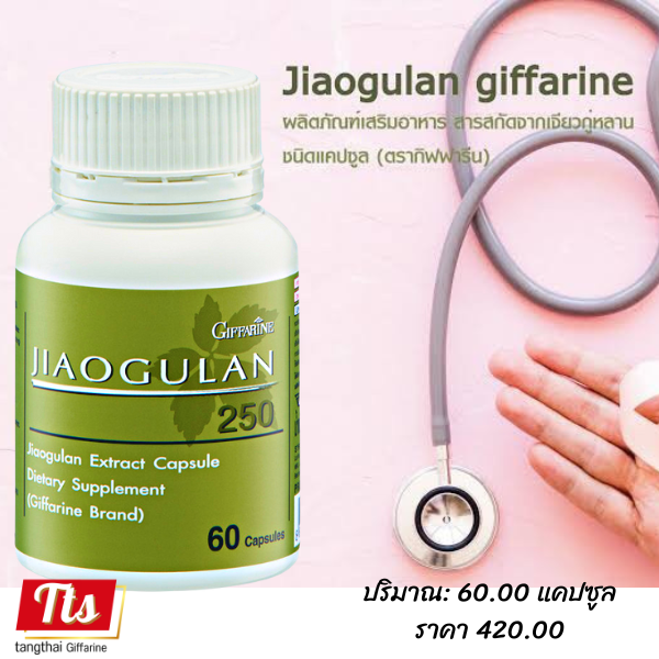 ส่งฟรี-เจียวกู่หลาน-250-jiaogulan-250-สมุนไพรปัญจขันธ์-เสริมภูมิคุ้มกันของร่างกาย-ควบคุมน้ำตาล-อาหารเสริมเพื่อสุขภาพ-ของแท้-กิฟฟารีน-giffarine