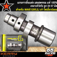 แกนราวลิ้นแต่ง,แกนราวลิ้น,แคมแต่ง WAVE125R,S WAVE125 ลูก54-57 เฮงสุพรรณ วัยรุ่นป้ายเหลือง แท้ 100% มีสติกเกอร์ในกล่อง