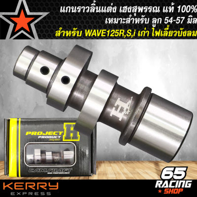 แกนราวลิ้นแต่ง,แกนราวลิ้น,แคมแต่ง WAVE125R,S WAVE125 ลูก54-57 เฮงสุพรรณ วัยรุ่นป้ายเหลือง แท้ 100% มีสติกเกอร์ในกล่อง