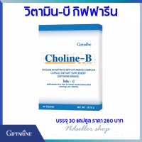 โคลีน-บี ผลิตภัณฑ์เสริมอาหาร โคลีน ไบทาร์เทรต ผสมวิตามินบีคอมเพล็กซ์ ชนิดแคปซูล