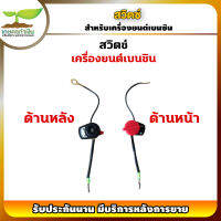 สวิตซ์ เครื่องยนต์เบนซิน สำหรับเครื่อง 5.5 | 6.5 | 9 | 13 แรง เกษตรทำเงิน