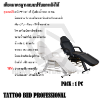 เตียงสัก เตียงสักมาตรฐาน เตียงสำหรับสัก  TATTOO BED PROFESSIONAL  แบบปรับยกหลังได้ รับน้ำหนักได้ 400 กิโลกรัม