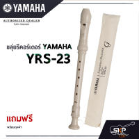 Yamaha ขลุ่ยรีคอร์เดอร์ รุ่น YRS-23  พร้อมส่ง แถมถุงผ้าอย่างดีใส่เครื่อง