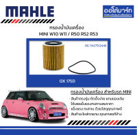 MAHLE กรองน้ำมันเครื่อง MINI W10 W11 / R50 R52 R53, OX 175D 11427512446 สินค้าบรรจุ 1 ชิ้น