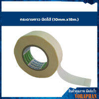 (แพค 5 ม้วนสุดคุ้ม) กระดาษกาว นิตโต้ (10mm.x18m.)