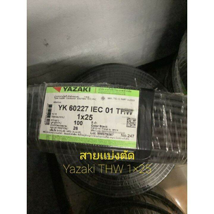 โปรโมชั่น-คุ้มค่า-สายไฟ-แบ่งตัด-yazaki-thw-25-1m-iec-01-thw-yk60227-ราคาสุดคุ้ม-อุปกรณ์-สาย-ไฟ-อุปกรณ์สายไฟรถ