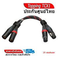 Topping TCX1 สายสัญญาณเสียง XLR ประกันศูนย์ไทย