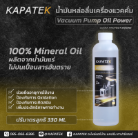 KAPATEK น้ำมันแวคคั่ม ขนาด 330ml น้ำมัน หล่อลื่น / Vacuum Pump Oil