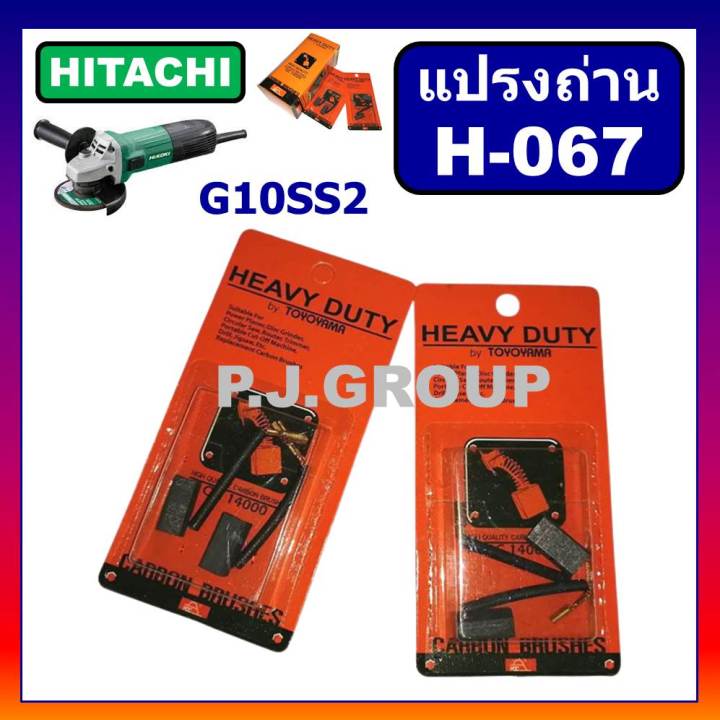 แปรงถ่าน-h-067-แปรงถ่าน-star-แปรงถ่านเครื่องขัด-4-g10ss2-แปรงถ่าน-hitachi-แปรงถ่าน-g10ss2-ฮิตาชิ-แปรงถ่านหินเจียร-4