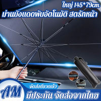 ร่มกันแดดในรถ car sunshade กันUV ม่านบังแดดรถยนต์ ที่บังแดดในรถยนต์ บังแดดหน้ารถ สไตล์พับเก็บ UPF50+ สะท้อนแสงแดด แถมกระเป๋าหนัง มี 2 ​​ขนาด