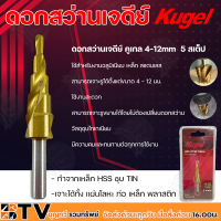 Kugel ดอกเจาะทรงเจดีย์ หลายขนาด ทำจากเหล็ก HSS ชุบ TIN เจาะได้ทั้ง แผ่นโลหะ ท่อ เหล็ก พลาสติก รับประกันคุณภาพ