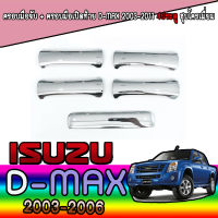 ครอบมือจับ + ครอบมือเปิดท้าย  อีซูซุ ดีแมค ISUZU D-max 2003-2011 4ประตู ชุบโครเมี่ยม