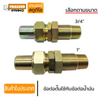 ข้อต่อดั๊มใช้กับข้อต่อน้ำมัน (coupling) ข้อต่อใช้กับข้อต่อสวมเร็ว ข้อต่อไฮดรอลิค ท้ายแชสซี  อะไหล่รถพ่วง รถดัมพ์ ข้อต่อน้ำมันไฮดรอลิค