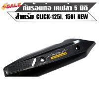 กันร้อน CLICK-125i ปี18 LED, CLICK-150i เคฟล่า 5 มิติ+สติกเกอร์ #โลโก้รถ  #โลโก้รถยนต์  #สติ๊กเกอร์รถ #Logo  #โลโก้