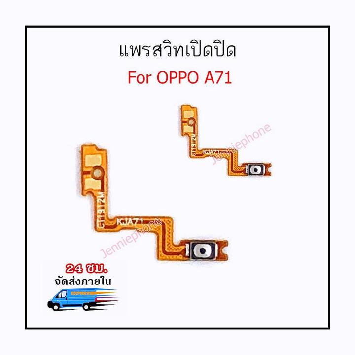 แพรสวิตปิดเปิด oppo A71 แพรสวิทปิดเปิด