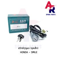 ( Pro+++ ) สวิทช์กุญแจ HONDA - SMILE (ชุดเล็ก) สวิทกุญแจสมาย คุ้มค่า อะไหล่ เครื่องยนต์ อะไหล่ เครื่อง คู โบ ต้า อะไหล่ เครื่อง เบนซิน อะไหล่ เครื่องยนต์ ดีเซล