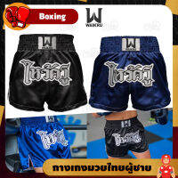 กางเกงมวยไทย สำหรับผู้ชาย รุ่น F500 แบรนด์ WAIKRU MUAY THAI SHORT