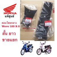 คอนโซลกลาง Wave 125R S ครอสั้นและยาว ขายแยก แท้ศูนย์