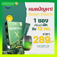 คลอโรฟิลล์มายมิ้น มายคลอโรฟิลล์ Mine Chlorophyill คลอโรฟิลล์เอ็กซ์ มายมิ้นท์นารา ขับโซเดียม