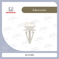 กิ๊บล็อคกาบบันได สีขาว ใช้กับ HONDA ACCORD