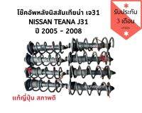 โช๊คอัพหลัง นิสสันเทียน่า เจ31 NISSAN TEANA J31  ปี 2005 - 2008 โช๊คหลังพร้อมสปริง​ นิสสันเทียน่า​ J31​ แท้ญี่ปุ่น​