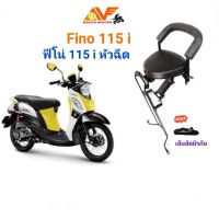 เบาะเด็ก FINO i ฟีโน่ไอ 115 หัวฉีด FinoFi 115 CC FINOIเบาะเด็กนั่ง เบาะนั่งเสริม เบาะนั่งเด็ก เบาะเสริม เบาะเสริมเด็ก ฟีโน่ฟิ