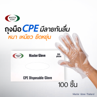 1 กล่อง (100 ชิ้น) -  MASTER GLOVE  ถุงมือพลาสติก CPE แบบใช้แล้วทิ้ง (Food grade)