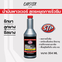 น้ำมันพาวเวอร์ สูตรหยุดการรั่วซึม STP Power Steering Fluid + Stop Leak ขนาด 354 มิลลิลิตร