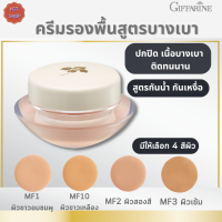 ครีมรองพื้นสูตรบางเบา กิฟฟารีน [มีให้เลือก4สีผิว]Giffarine Light Make-Up #ครีมรองพื้นกันน้ำกันเหงื่อ #ความงาม #เม็คอัพ #เครื่องสำอางค์