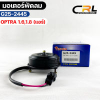 (?พร้อมส่ง?) มอเตอร์พัดลม แอร์ Chevrolet Optra 1.6,1.8 เชฟโรเลต ออพตร้า 1.6 1.8