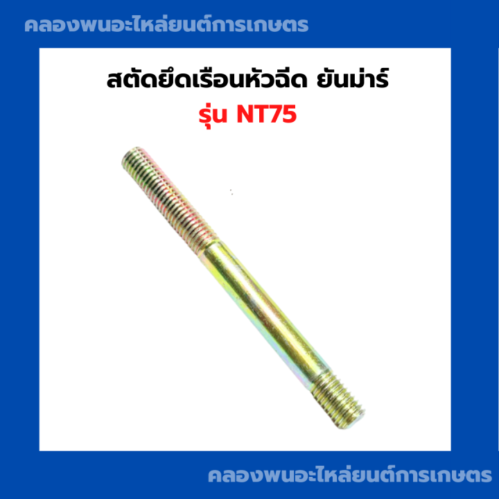 สตัดหัวฉีด-ยันม่าร์-รุ่น-nt75-สตัดยึดเรือนหัวฉีดnt-สตัดหัวฉีดnt75-สตัดหัวฉีดยันม่าร์-สตัดหัวฉีดnt-สตัดnt75-สตัดยันม่าร์