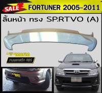 ลิ้นหน้า สเกิร์ตหน้า FORTUNER 2005 2006 2007 2008 2009 2010 2011 ทรง SP.RTIVO พลาสติกABS (งานดิบไม่ทำสี)