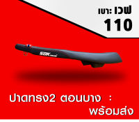 เบาะ เวฟ 110 ทรง ปาด 2 ตอนบาง มีทั้งตัวเก่าและตัวใหม่ พร้อมส่ง