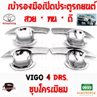 คลองถมซิ่ง เบ้ารองมือเปิด  ประตูรถ TOYOTA : VIGO 2003-2011 4Drs. [1ชุด มี 4ชิ้น] โตโยต้า วีโก้เก่า 4ประตู