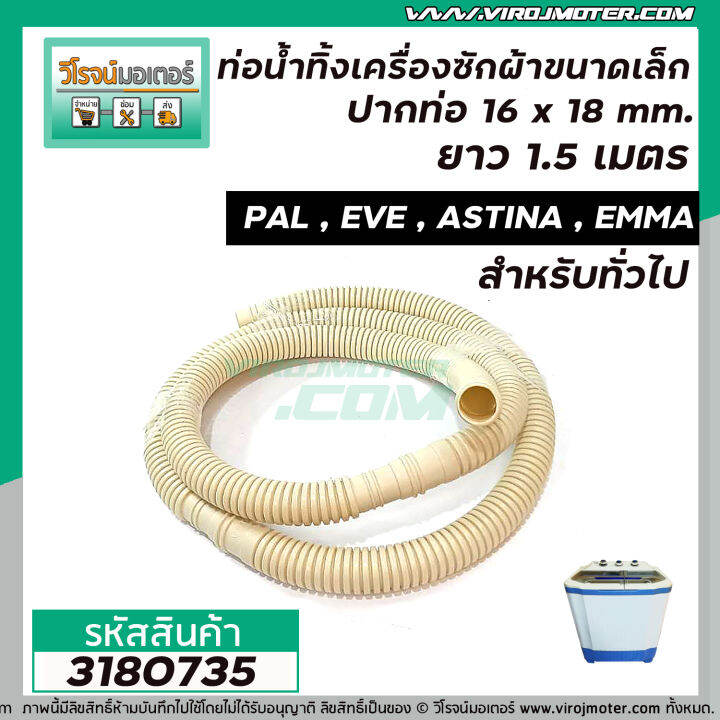 ท่อน้ำทิ้งเครื่องซักผ้า-ขนาดเล็ก-ปากท่อ-16-x-18-mm-ยาว-1-5-เมตร-pal-eve-astina-emma-และ-ทั่วไป-3180735