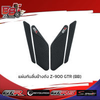 แผ่นกันลื่นข้างถัง Z-900 GTR