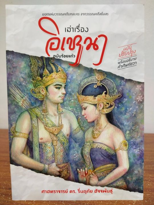 หนังสือวรรณคดีไทย-เล่าเรื่องอิเหนา-ฉบับร้อยแก้ว