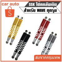 SSK โช๊คหลังเวฟ100,เวฟ110i,เวฟ125,WAVE125R,S,X,DREAM SUPER CUP, โช๊คหลังเดิมเวฟ ทุกรุ่น (สินค้าผลิตในประเทศไทย)