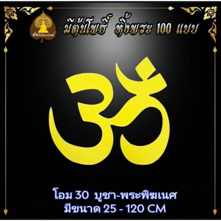 ลายบัว-สัญญาลักษณ์โอม-ประดับหิ้งพระ-บูชาพระ-บูชาพระพิฆเนศ-หิ้งพระ-หิ้งพระติดผนัง-พระพิฆเนศ-ท้าวเวสสุวรรณ-หิ้งไอ้ไข่-ต้นโพเรียกทรัพย์-หิ้งพระราหู-ขายแยก-ไม่รวมหิ้ง-ขนาด-25-120