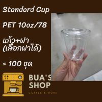 ??.PRO SALE ? แก้วพลาสติก FPC PET FP-10 oz. Ø78 พร้อมฝา [100ชุด] แก้ว 10 ออนซ์แก้ว PET 10 ออนซ์ หนา ทรงสตาร์บัคส์ปาก 78 มม. ราคาถูก ดี.. ดี.. ดี.. ดี ดี ดี ดี แก้วปาตี้ แก้วแชมเปญ แก้วค็อกเทล แก้วพลาสติกใส่น้ำ