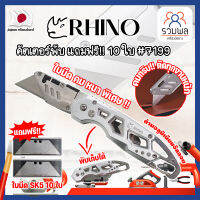 RHINO คัตเตอร์พับ แถมฟรี!! 10 ใบ เกรดญี่ปุ่น #7199 มีด คัตคเตอร์ อเนกประสงค์ สำหรับงานหนัก (RK)