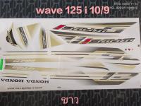 สติ๊กเกอร์ wave 125 i ไฟเลี้ยวบังลม สีขาว ปี 2010 รุ่น 9 คุณภาพดี ราคาถูก