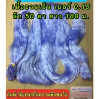 เนื้ออวนเอ็นสีฟ้า เบอร์ 0.15 ลึก 50 ตา ยาว 180 เมตร เกรด A ตราเรือใบ,ตราสิงโตทะเล,ตราสมอ,ตราหงษ์,ตราปลาวาฬ ตราอื่นๆต้องการตราอะไรทักแชทได้คะ่