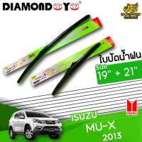 ใบปัดน้ำฝน ที่ปัดน้ำฝน อิซูซุ มิวเอ็กซ์ ISUZU MU-X 2013 ขนาด 19+21 นิ้ว [ แบบเดี่ยว1 ชิ้น และแบบแพ็คคู่ ]  ( DIAMOND EYE กล่องเขียว )