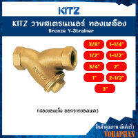 KITZ วายสเตรนเนอร์ทองเหลือง Bronze Y Strainer  (150Y) ขนาด 1/2,3/4 นิ้ว