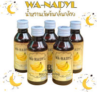 A-Wadyl น้ำหวานเข้มข้นกลิ่นกล้วยหอม หวาน หอมเป็นธรรมชาติ ผสมกับอะไรก็อร่อย  (เข้มข้นกว่าx2 เท่า)