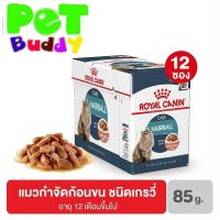 ด่วนโปร ส่งฟรี Royal Canin Hairball care Pouch gravy อาหารแมวเปียก 85g (กล่อง 12ซอง)