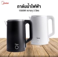 Meier กาต้มน้ำไฟฟ้า ระบบตัดไฟอัตโนมัติ ขนาด 2 ลิตร 1500W  วัสดุสแตนเลสอย่างดี กาต้มน้ำร้อนไฟฟ้าขนาดเล็ก ทนทาน ใช้งานง่าย