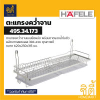 HAFELE 495.34.173 ตะแกรงคว่ำจาน สแตนเลส 304 พร้อมถาดรองน้ำ แบบติดผนัง (60 ซม.) (Stainless Steel Plate Rack)