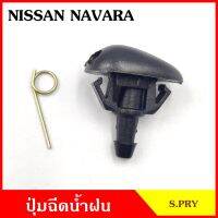 JK S.PRY ปุ่มฉีดน้ำฝน G113 NISSAN NAVARA นาวาร่า ปุ่มฉีดกระจก ปุ่มฉีดน้ำ หัวฉีดน้ำ จุกฉีดน้ำ TT